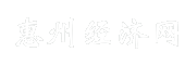 惠州经济网